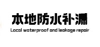深圳本地防水（中讯网）